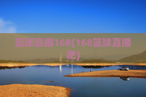 篮球直播168(168篮球直播吧)