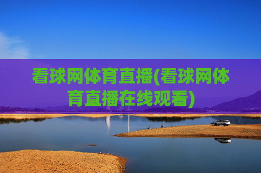 看球网体育直播(看球网体育直播在线观看)