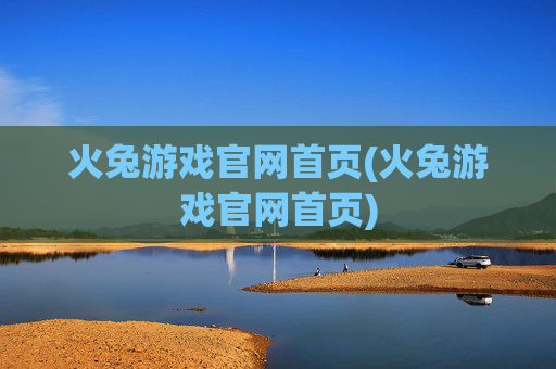 火兔游戏官网首页(火兔游戏官网首页)