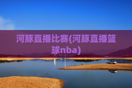 河豚直播比赛(河豚直播篮球nba)