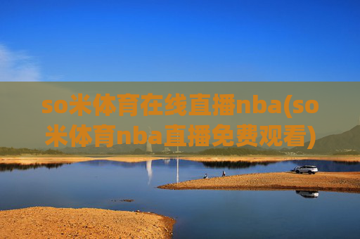 so米体育在线直播nba(so米体育nba直播免费观看)(1)