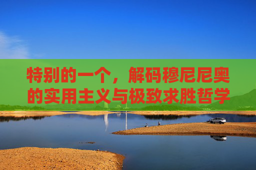 特别的一个，解码穆尼尼奥的实用主义与极致求胜哲学