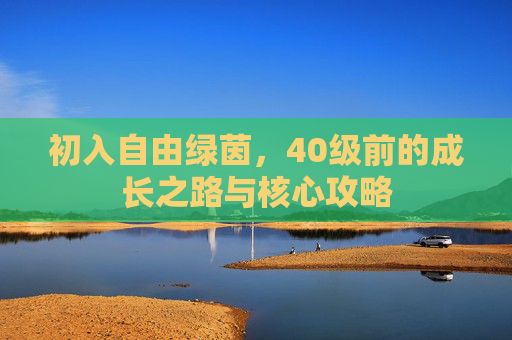初入自由绿茵，40级前的成长之路与核心攻略
