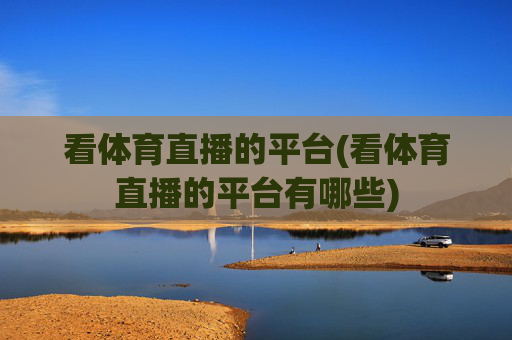 看体育直播的平台(看体育直播的平台有哪些)