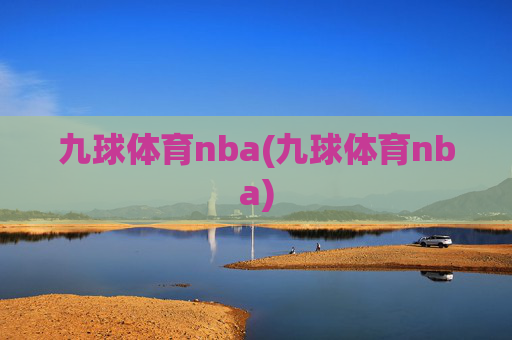 九球体育nba(九球体育nba)