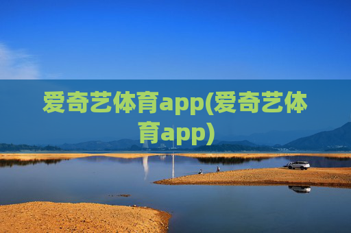 爱奇艺体育app(爱奇艺体育app)
