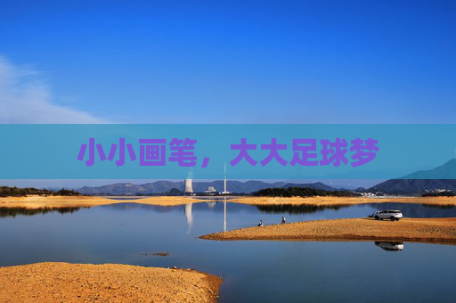 小小画笔,大大足球梦