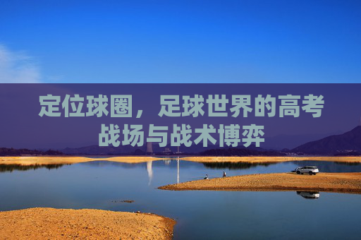 定位球圈，足球世界的高考战场与战术博弈