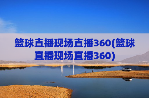 篮球直播现场直播360(篮球直播现场直播360)