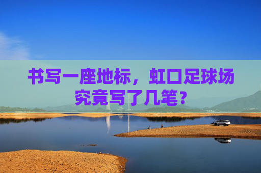 书写一座地标,虹口足球场究竟写了几笔?