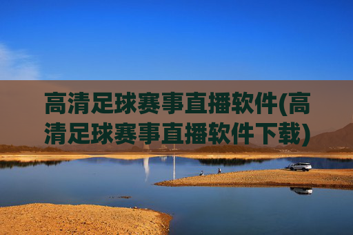 高清足球赛事直播软件(高清足球赛事直播软件下载)