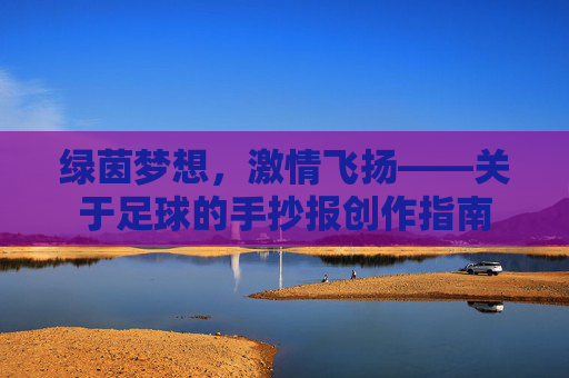 绿茵梦想,激情飞扬——关于足球的手抄报创作指南