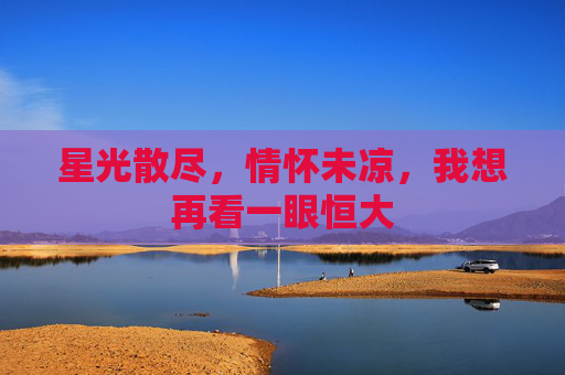 星光散尽，情怀未凉，我想再看一眼恒大