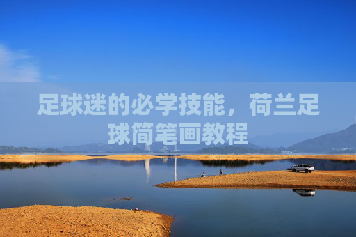 足球迷的必学技能，荷兰足球简笔画教程
