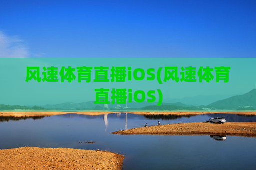 风速体育直播iOS(风速体育直播iOS)