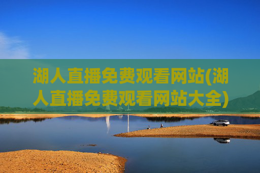 湖人直播免费观看网站(湖人直播免费观看网站大全)