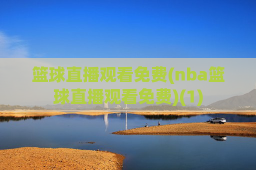 篮球直播观看免费(nba篮球直播观看免费)(1)