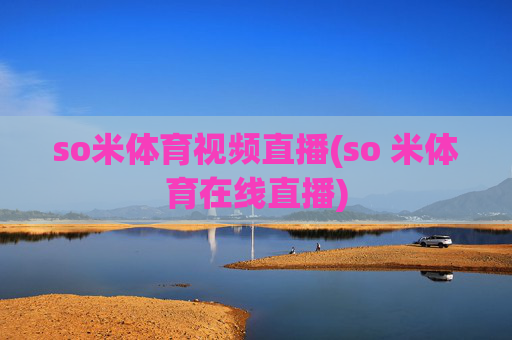 so米体育视频直播(so 米体育在线直播)