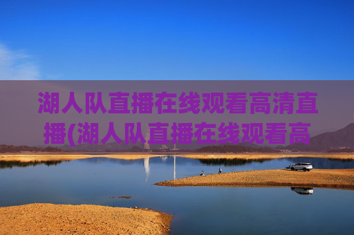 湖人队直播在线观看高清直播(湖人队直播在线观看高清直播免费)