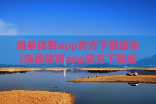 海星体育app官方下载版本(海星体育app官方下载版本大全)