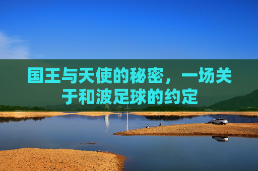国王与天使的秘密,一场关于和波足球的约定