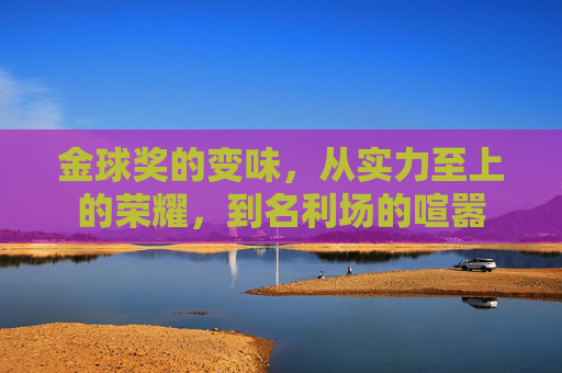 金球奖的变味，从实力至上的荣耀，到名利场的喧嚣