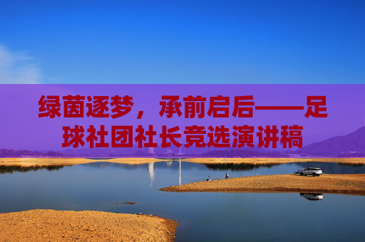绿茵逐梦,承前启后——足球社团社长竞选演讲稿