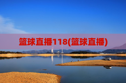 篮球直播118(篮球直播)