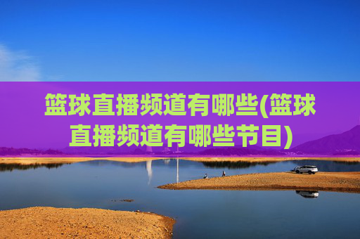 篮球直播频道有哪些(篮球直播频道有哪些节目)