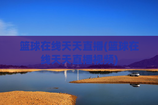 篮球在线天天直播(篮球在线天天直播视频)