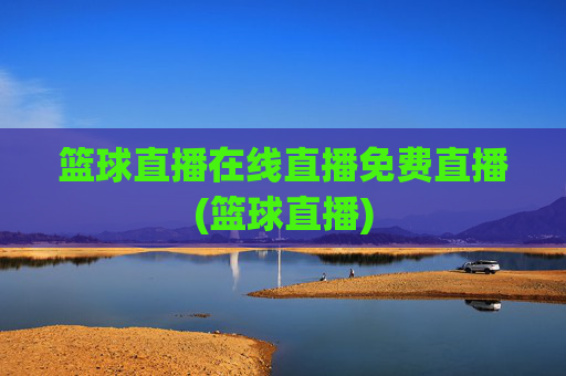 篮球直播在线直播免费直播(篮球直播)