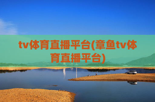 tv体育直播平台(章鱼tv体育直播平台)