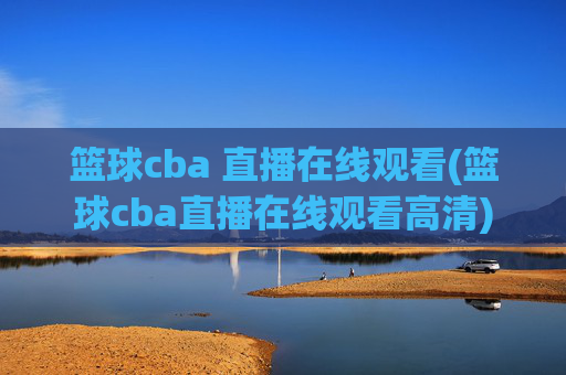 篮球cba 直播在线观看(篮球cba直播在线观看高清)