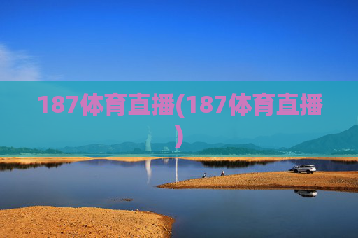 187体育直播(187体育直播)