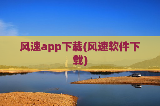 风速app下载(风速软件下载)