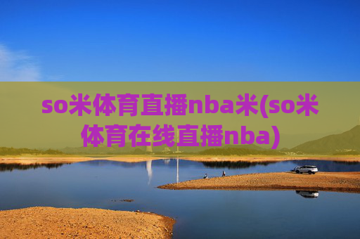 so米体育直播nba米(so米体育在线直播nba)