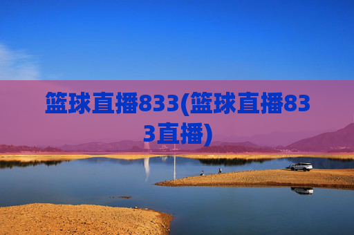 篮球直播833(篮球直播833直播)