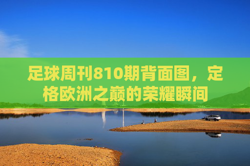 足球周刊810期背面图，定格欧洲之巅的荣耀瞬间