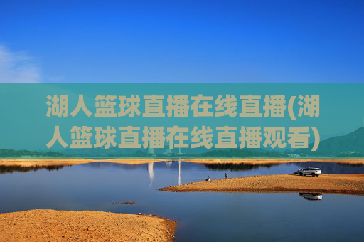湖人篮球直播在线直播(湖人篮球直播在线直播观看)