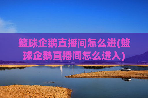 篮球企鹅直播间怎么进(篮球企鹅直播间怎么进入)