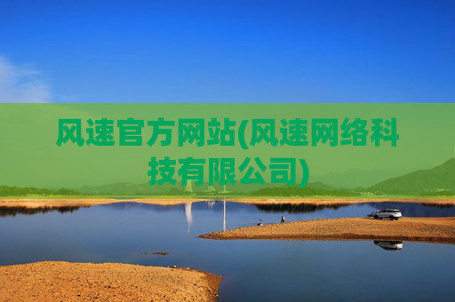风速官方网站(风速网络科技有限公司)