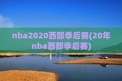 nba2020西部季后赛(20年nba西部季后赛)