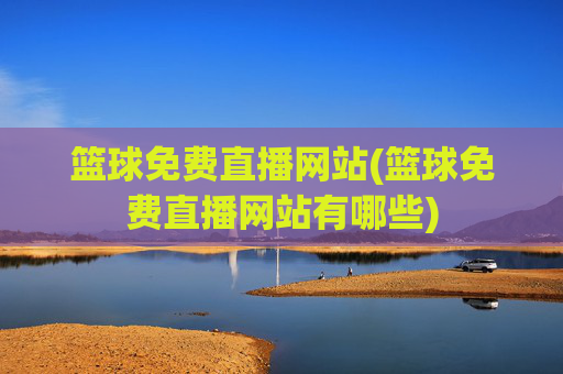 篮球免费直播网站(篮球免费直播网站有哪些)