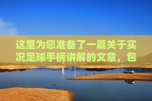这里为您准备了一篇关于实况足球手柄讲解的文章,包含了标题和详细内容