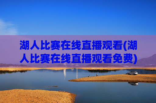 湖人比赛在线直播观看(湖人比赛在线直播观看免费)