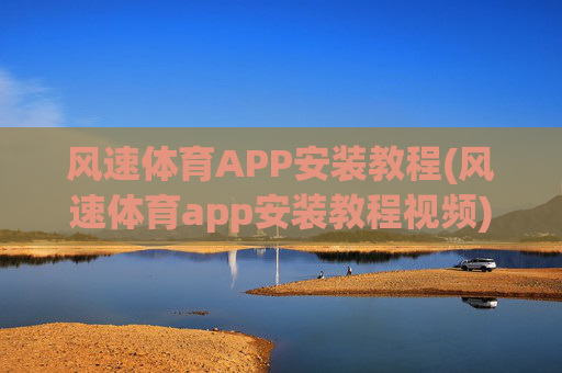 风速体育APP安装教程(风速体育app安装教程视频)
