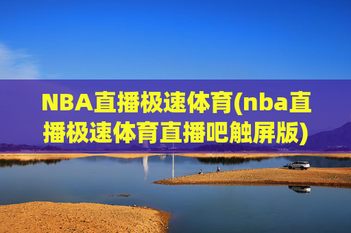 NBA直播极速体育(nba直播极速体育直播吧触屏版)