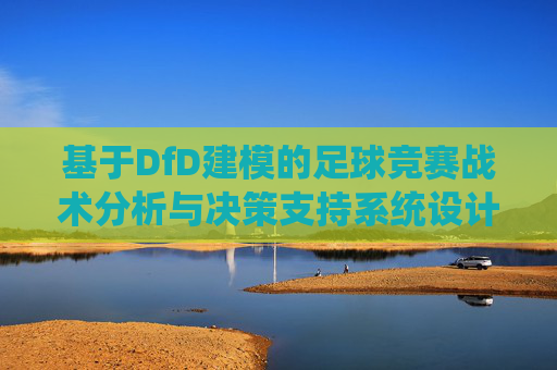 基于DfD建模的足球竞赛战术分析与决策支持系统设计