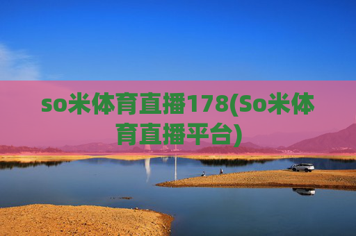so米体育直播178(So米体育直播平台)