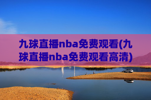 九球直播nba免费观看(九球直播nba免费观看高清)